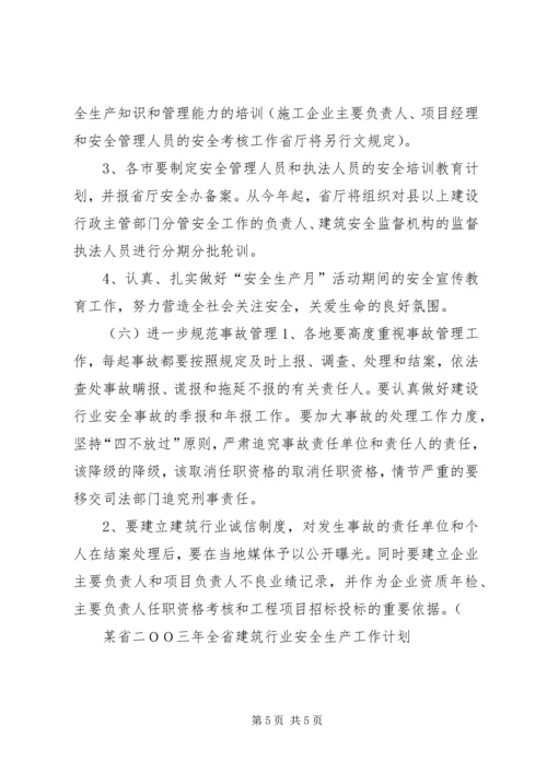 某省二ＯＯ三年全省建筑行业安全生产工作计划 (2).docx