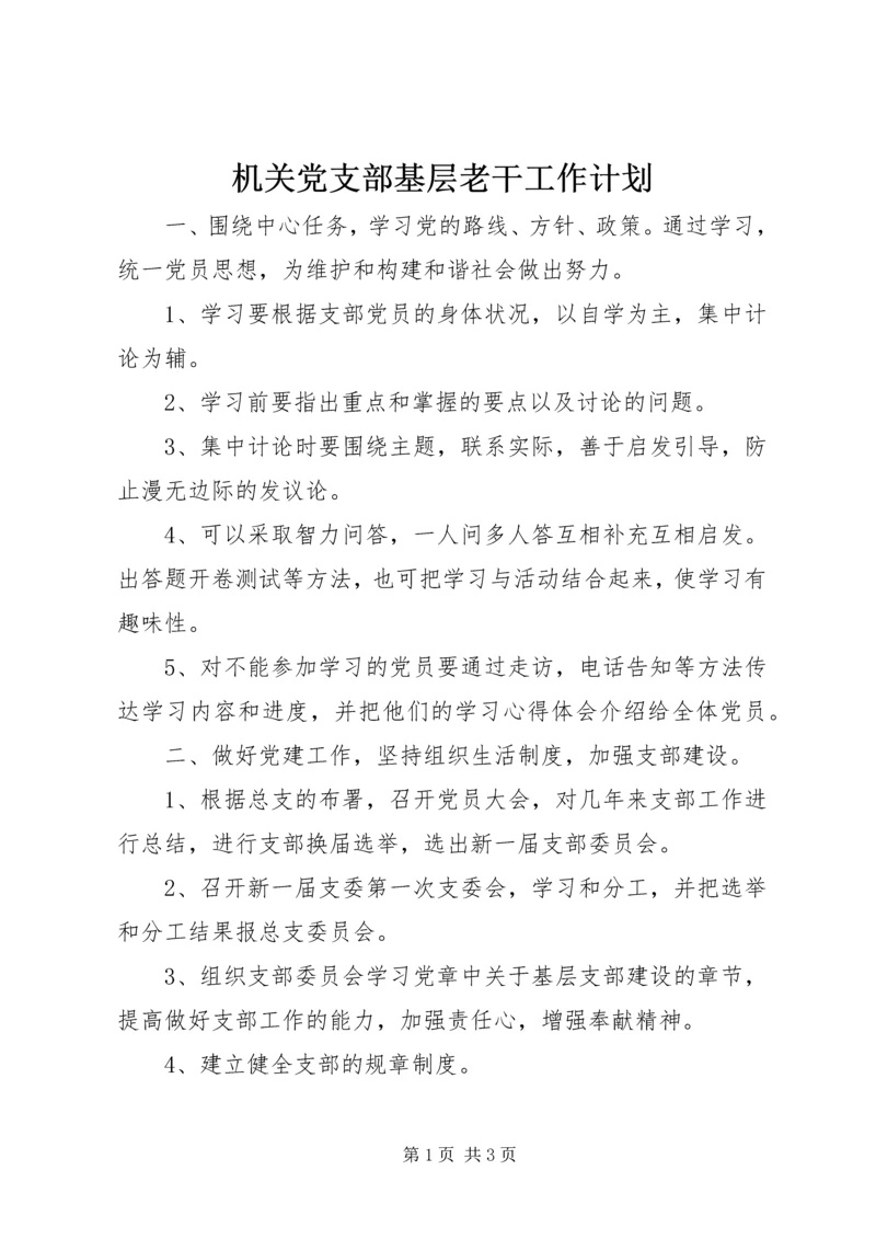 机关党支部基层老干工作计划.docx