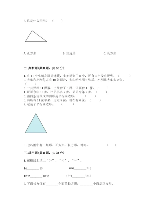人教版一年级下册数学期中测试卷及参考答案（夺分金卷）.docx