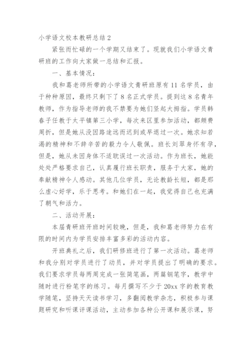 小学语文校本教研总结.docx