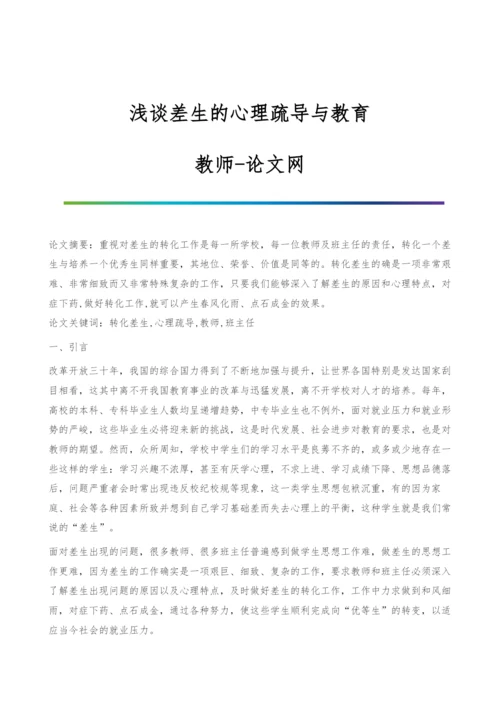 浅谈差生的心理疏导与教育-教师.docx