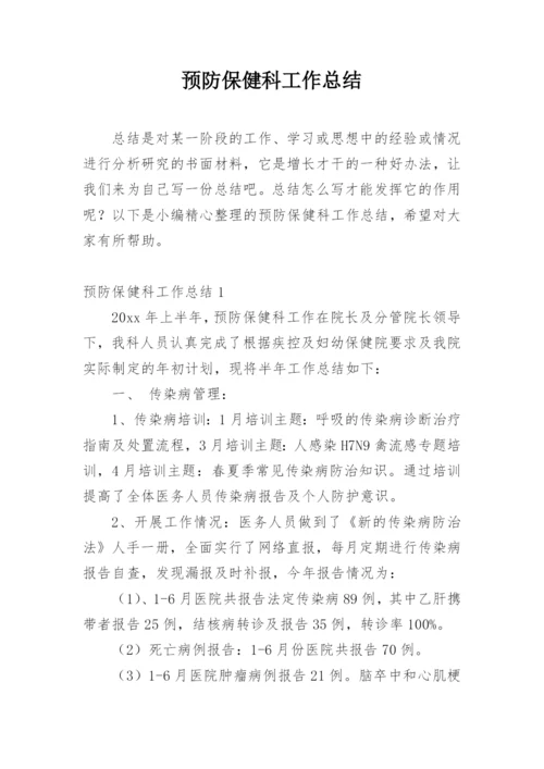 预防保健科工作总结_6.docx