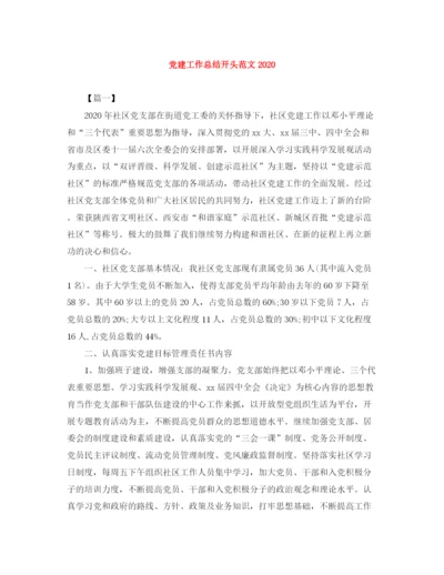 精编之党建工作总结开头范文.docx