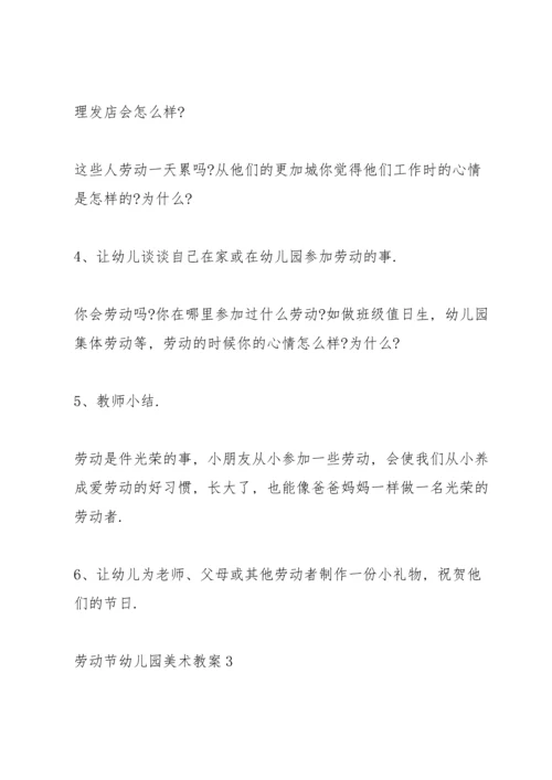 劳动节幼儿园美术教案.docx