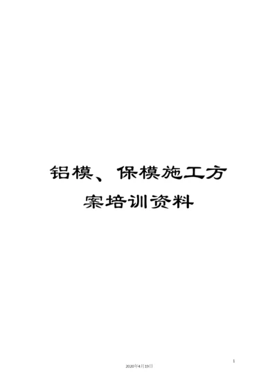 铝模、保模施工方案培训资料.docx