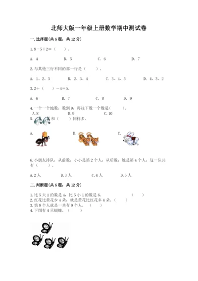 北师大版一年级上册数学期中测试卷精编答案.docx