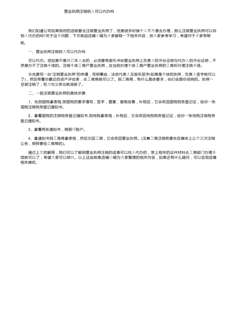 营业执照注销别人可以代办吗.docx