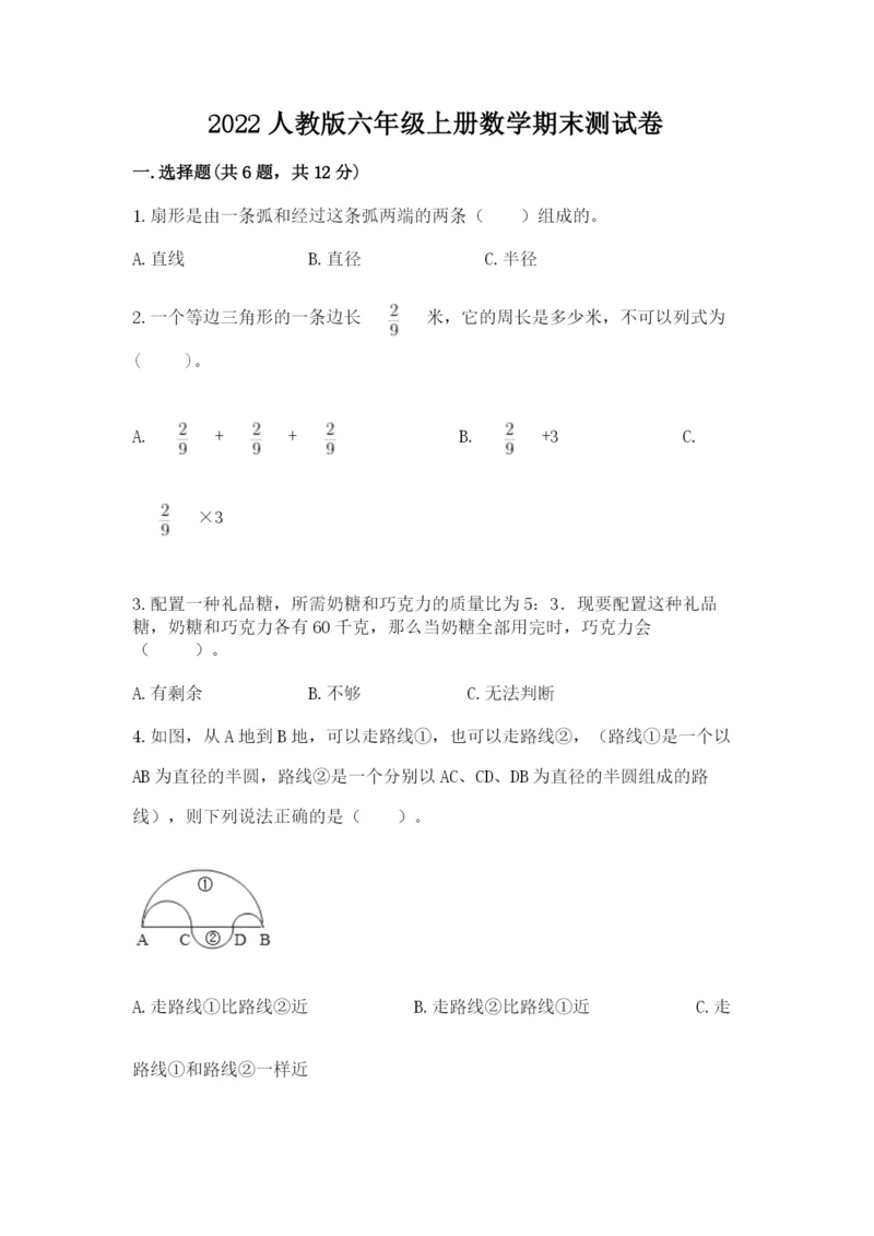 2022人教版六年级上册数学期末测试卷（精华版）.docx