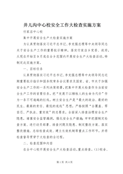 井儿沟中心校安全工作大检查实施方案.docx
