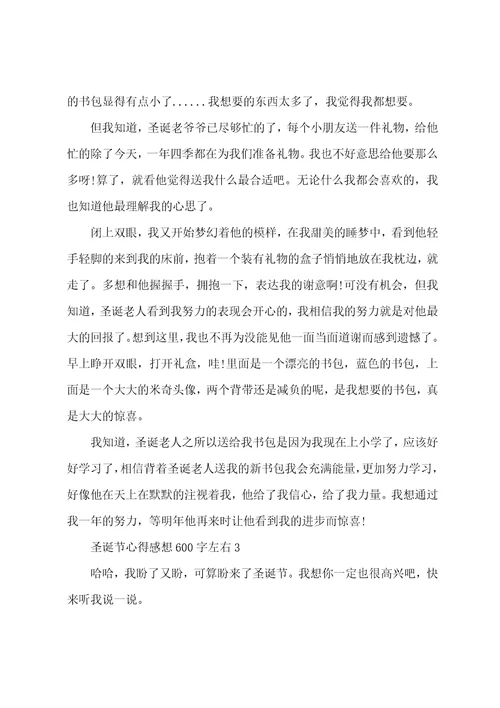 圣诞节心得感想600字左右