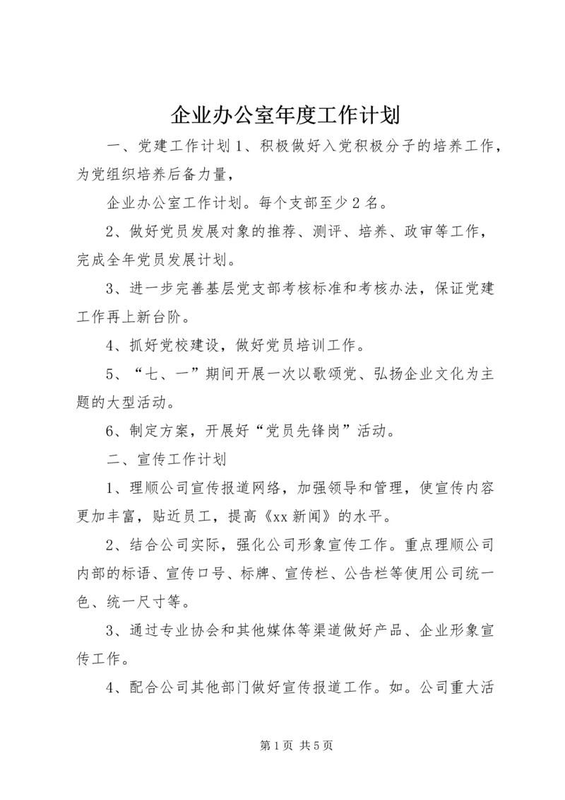 企业办公室年度工作计划.docx