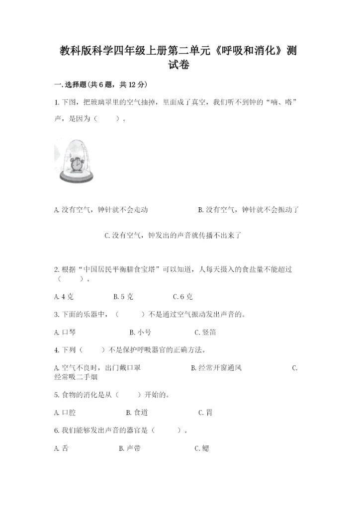 教科版科学四年级上册第二单元《呼吸和消化》测试卷【必刷】.docx