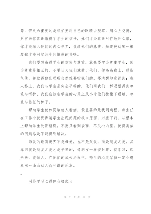 网络学习心得体会格式5篇.docx