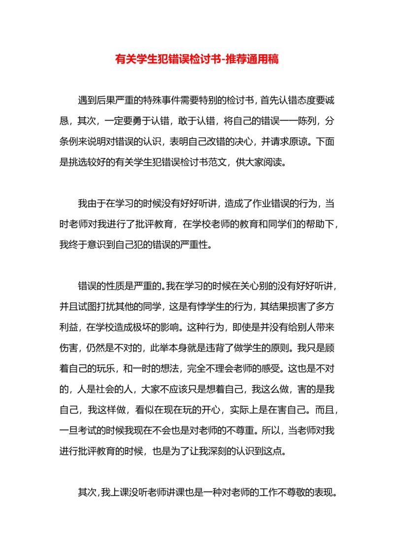 有关学生犯错误检讨书.docx