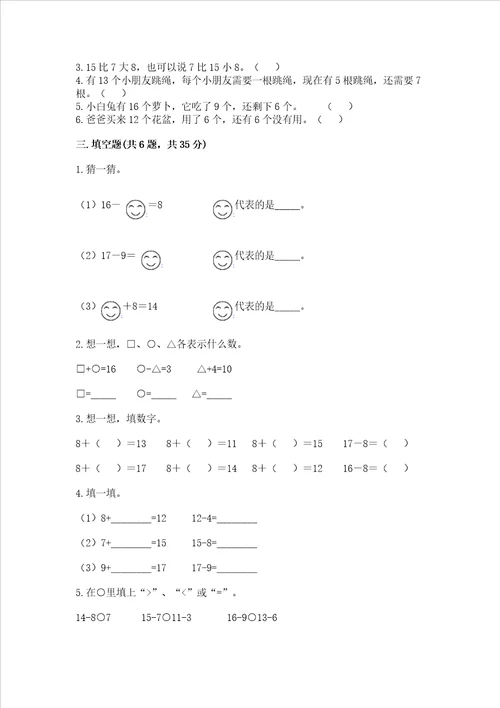 苏教版一年级下册数学第一单元 20以内的退位减法 测试卷附答案典型题