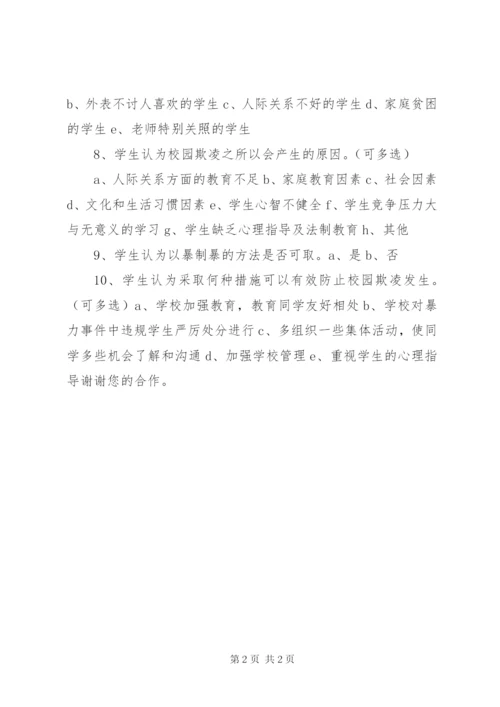 校园欺凌调查问卷 (2).docx