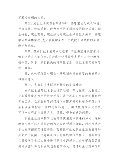 成长记录袋在职业生涯规划教育中的运用论文.docx
