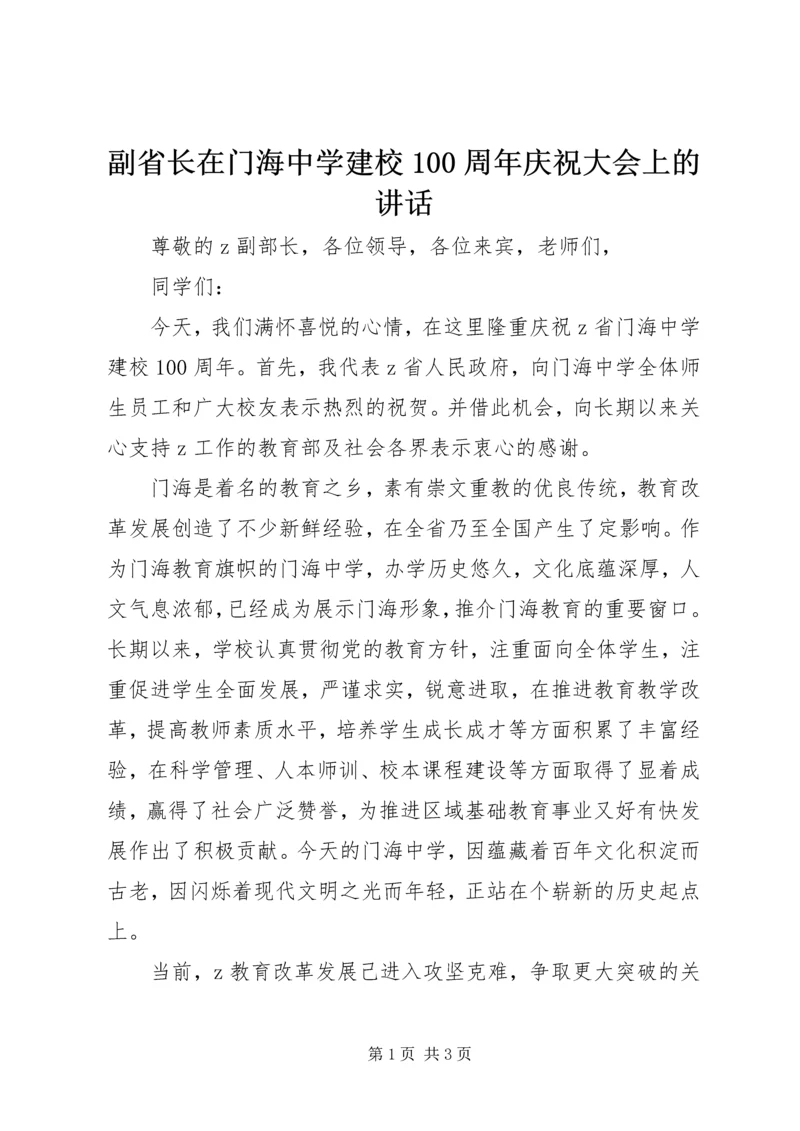 副省长在门海中学建校100周年庆祝大会上的讲话.docx