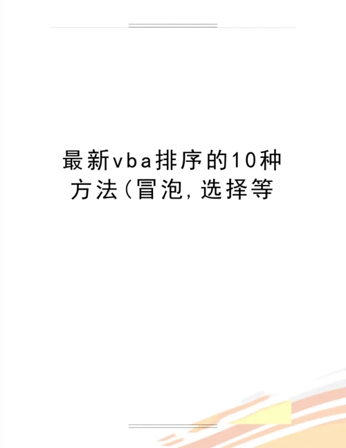 vba排序的10种方法(冒泡-选择等.docx