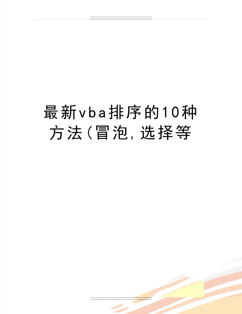 vba排序的10种方法(冒泡-选择等.docx