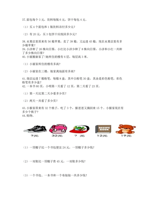 二年级上册数学应用题100道附答案【达标题】.docx