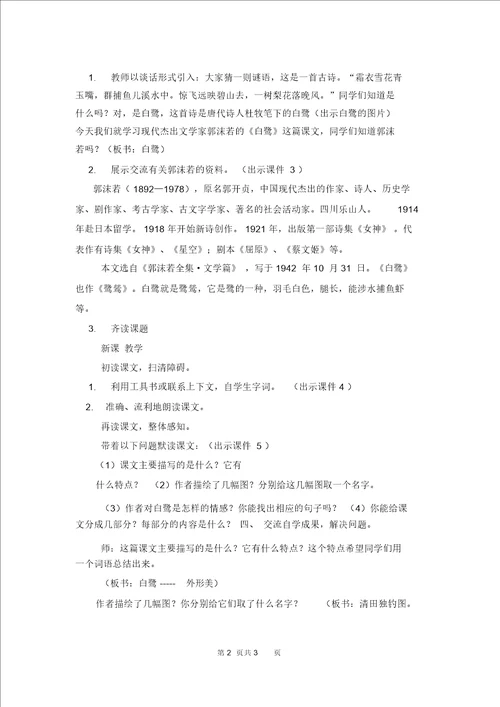 白鹭第一课时,教师课时集体备课表白鹭集体备课记录