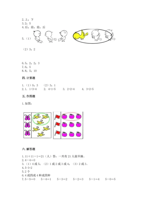 人教版一年级上册数学期中测试卷及答案（夺冠）.docx