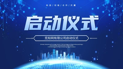 炫酷科技风视频背景盛大启动仪式启动典礼PPT