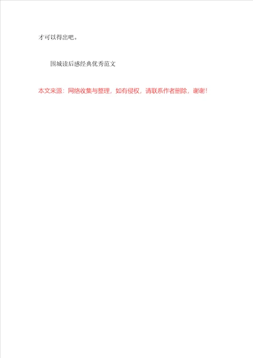 围城读后感经典优秀范文