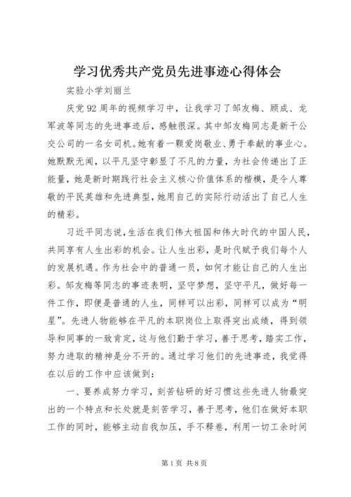 学习优秀共产党员先进事迹心得体会_4.docx