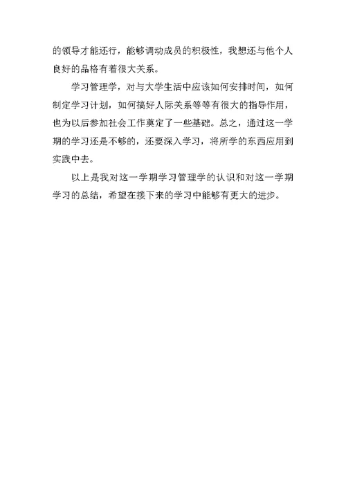 管理学个人学习总结范文