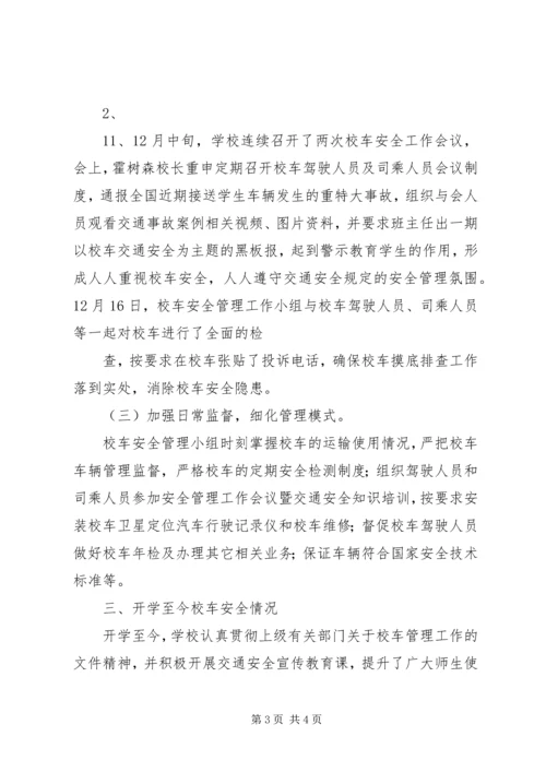 学校校车运行管理情况汇报 (2).docx