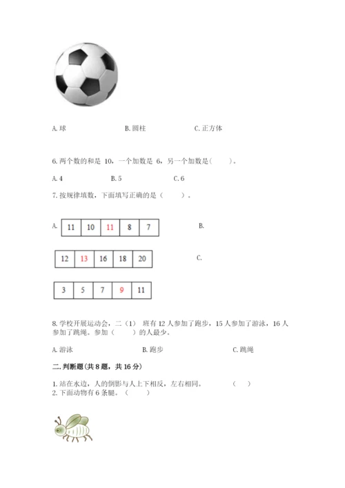 一年级上册数学期末测试卷含完整答案【各地真题】.docx