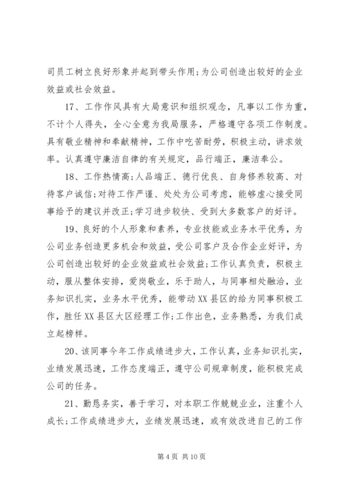 公司年终考核员工评语.docx