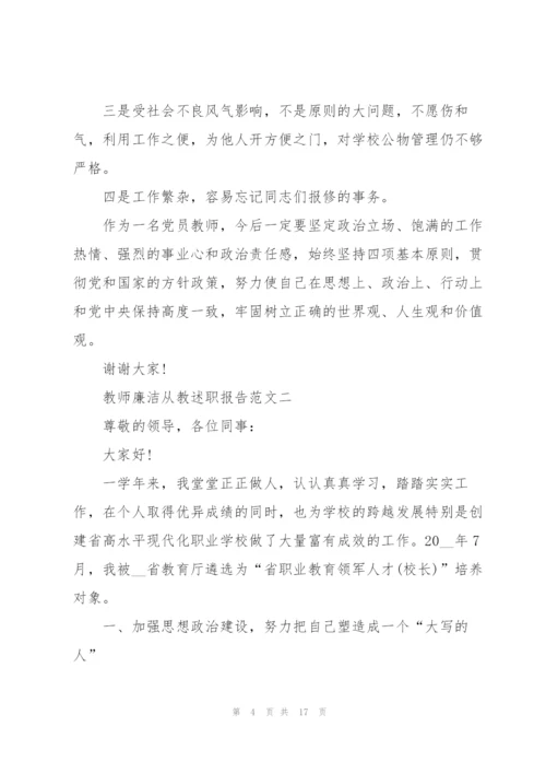 教师廉洁从教述职报告五篇.docx