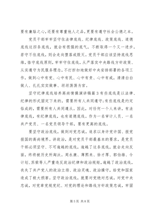 坚守纪律底线培养高尚情操演讲稿.docx