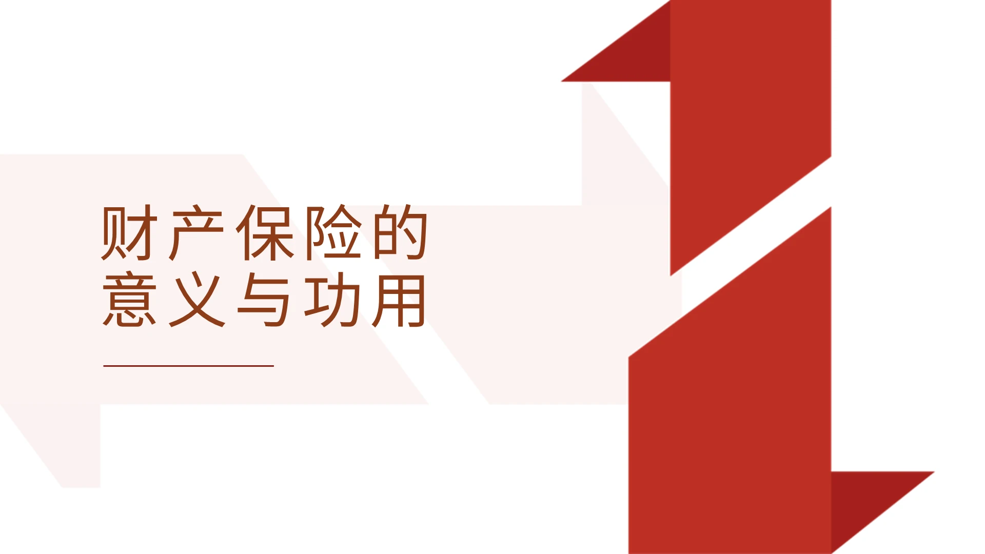 红白配色简约商务财产保险的意义与功用PPT模板财产保险意义和功用介绍