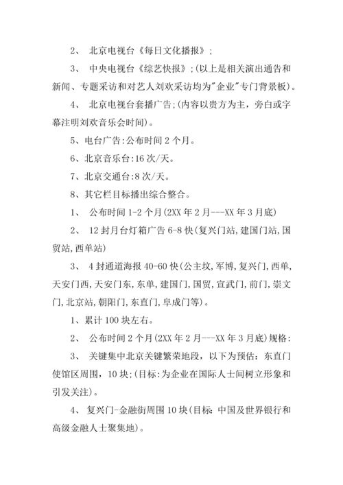 个人音乐会专项策划专业方案.docx