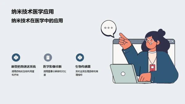 纳米医疗：探索未来