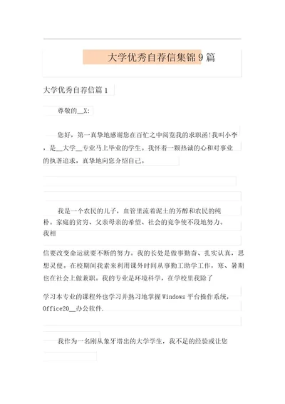 大学优秀自荐信集锦9篇