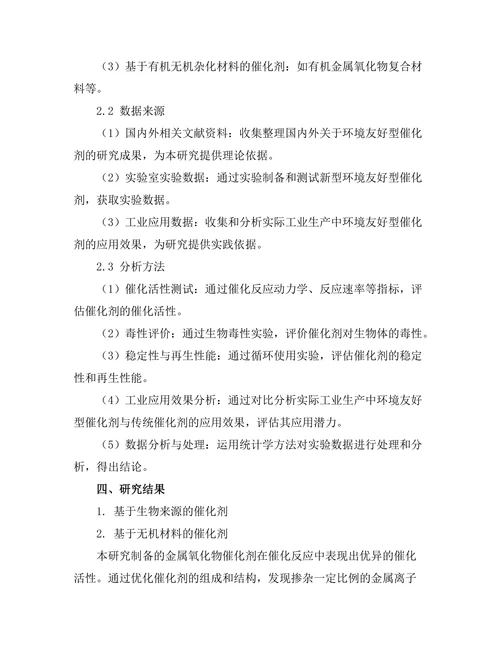 环境友好型催化剂的开发与应用