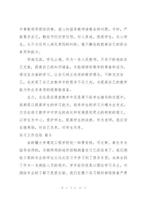 实习工作总结范文合集十篇.docx