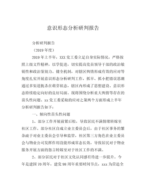 意识形态分析研判报告