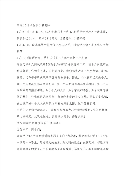 2022拒绝校园欺凌国旗下讲话稿范文精华五篇预防校园欺凌国旗下讲话稿小学生