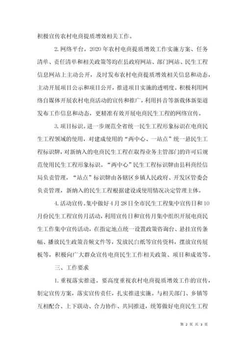 农村电商提质增效工作宣传方案.docx