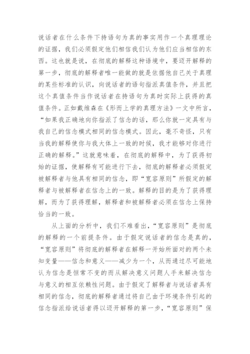 试谈对戴维森宽容原则的再认识论文.docx