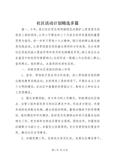 社区活动计划精选多篇.docx