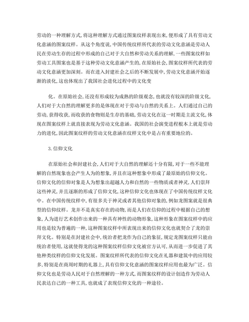 中国传统纹样的文化与美学特征探析
