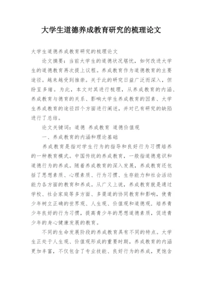 大学生道德养成教育研究的梳理论文.docx