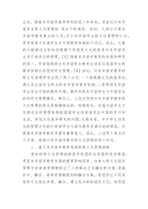 浅谈高等教育跨文化管理论文.docx